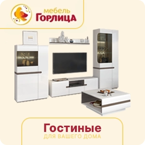 Гостиные