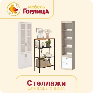 Стеллажи