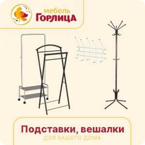 Подставки, вешалки