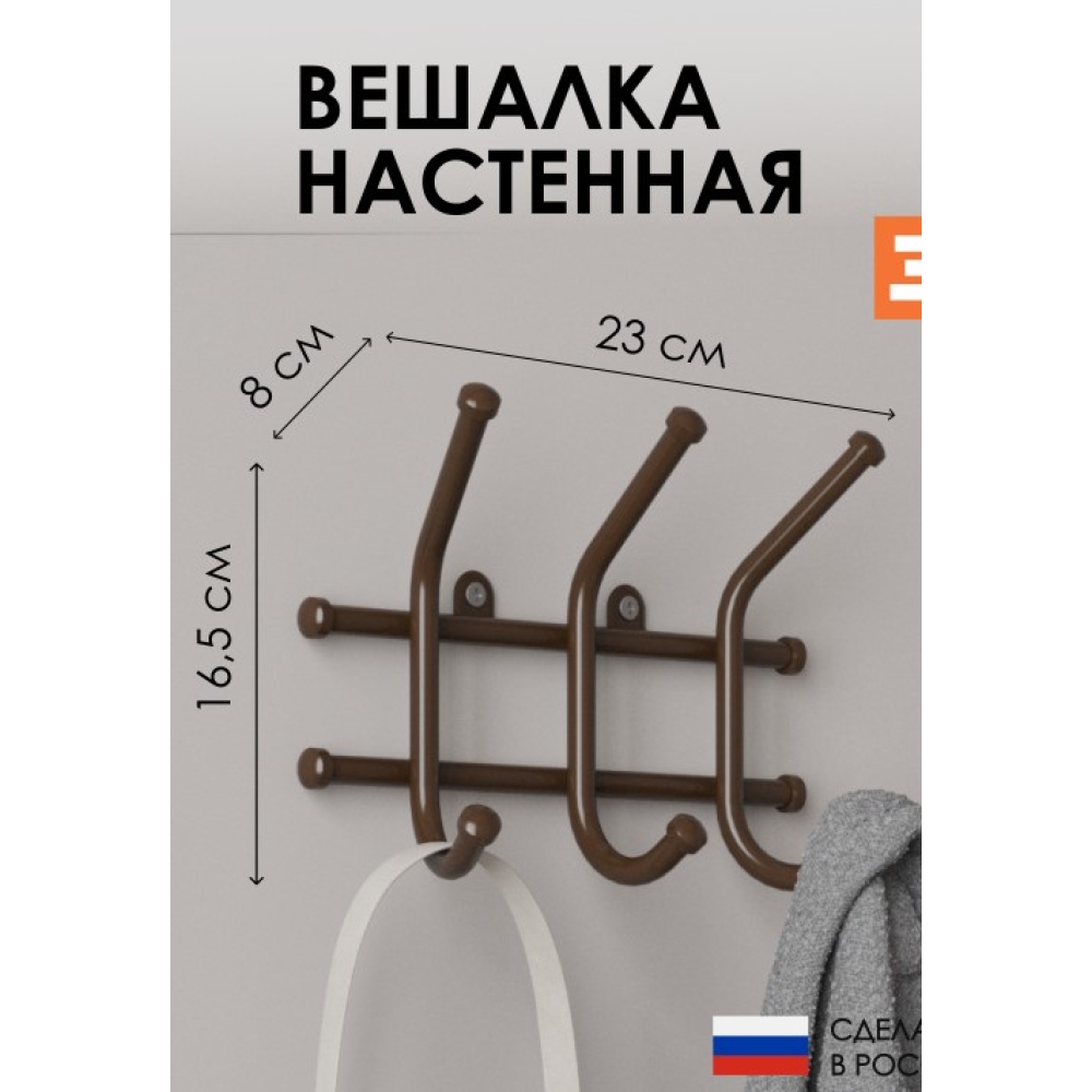 Вешалка Норма-3 Коричневый