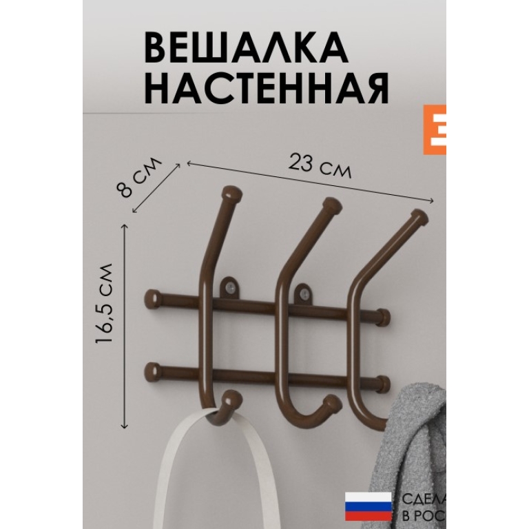 Вешалка Норма-3 Коричневый